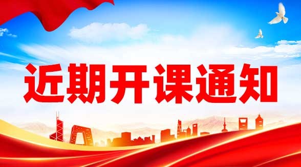 10月开课通知缩略图
