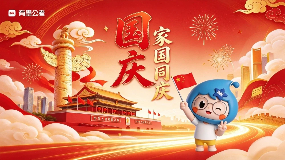 家国同庆 | 有墨公考祝广大学员国庆节日快乐：祝福每一份努力，都···缩略图