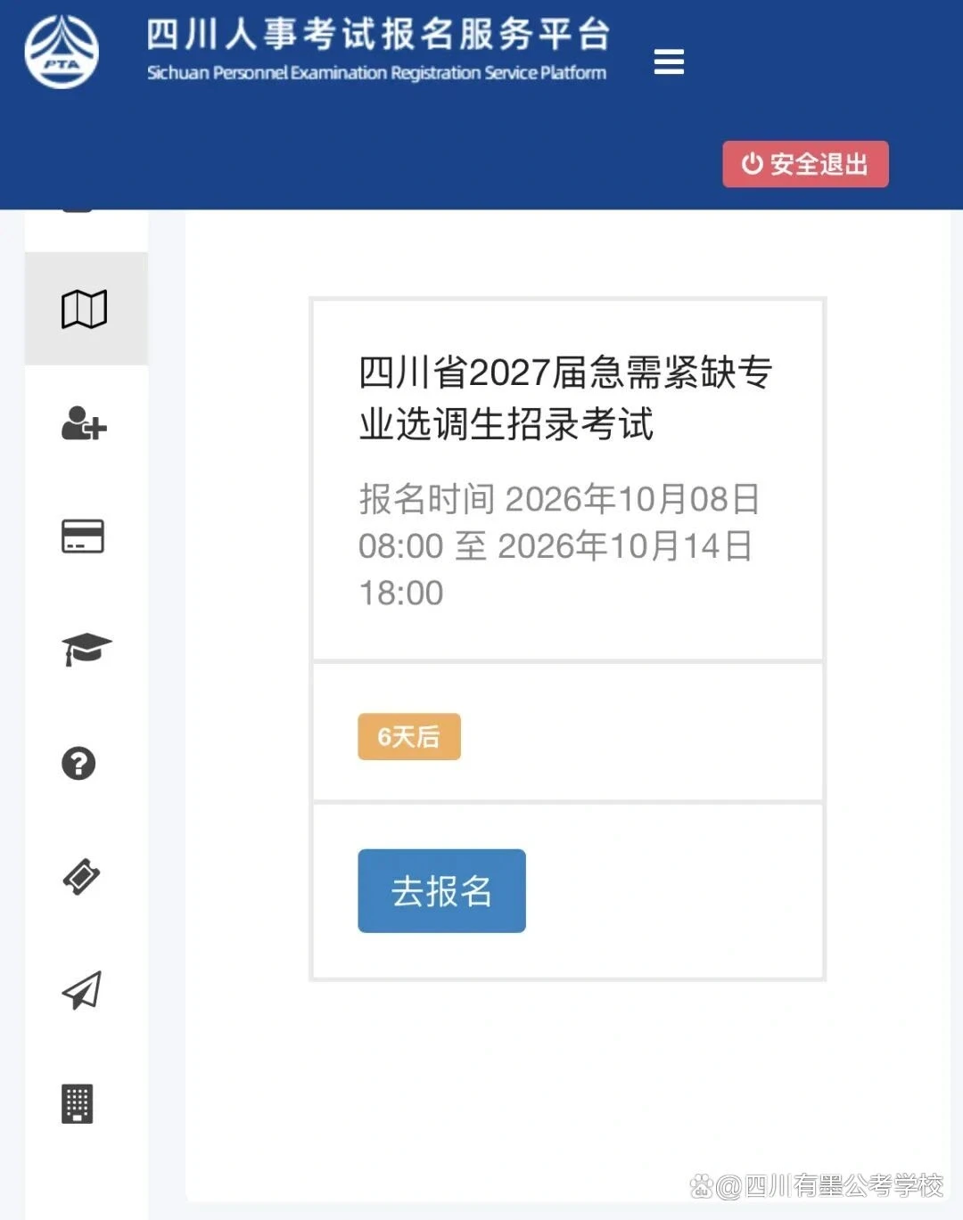 四川省人力资源和社会保障厅官网人事考试专栏报名入口示意图