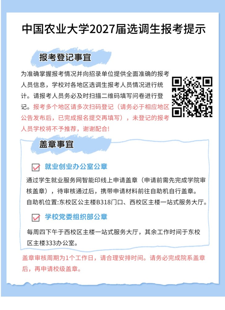 四川省面向中国农业大学选调2027届优秀大学毕业生公告缩略图