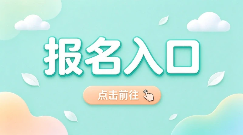 2027四川省公务员考试报名官方入口