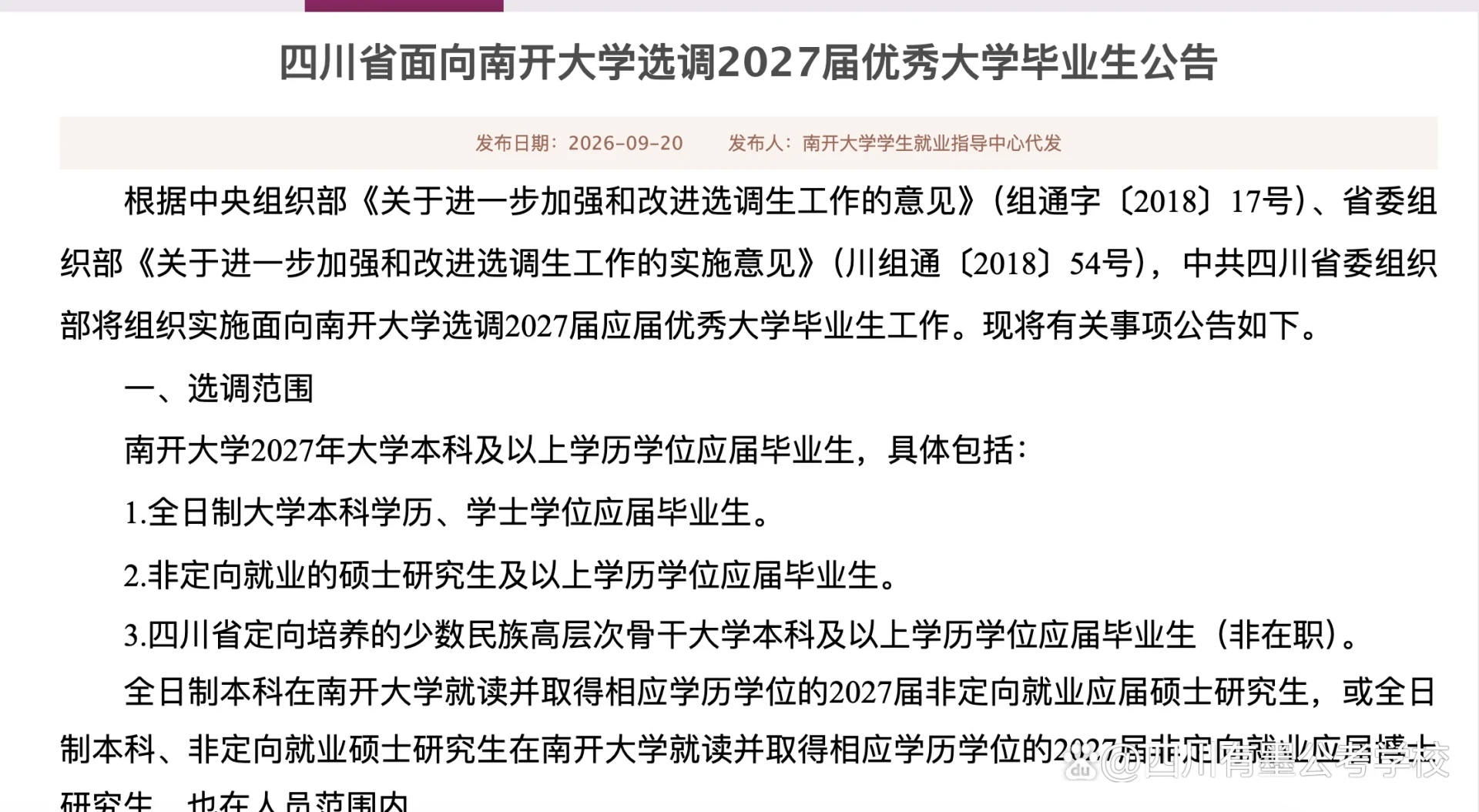 2027年度四川省面向南开大学选调优秀大学毕业生