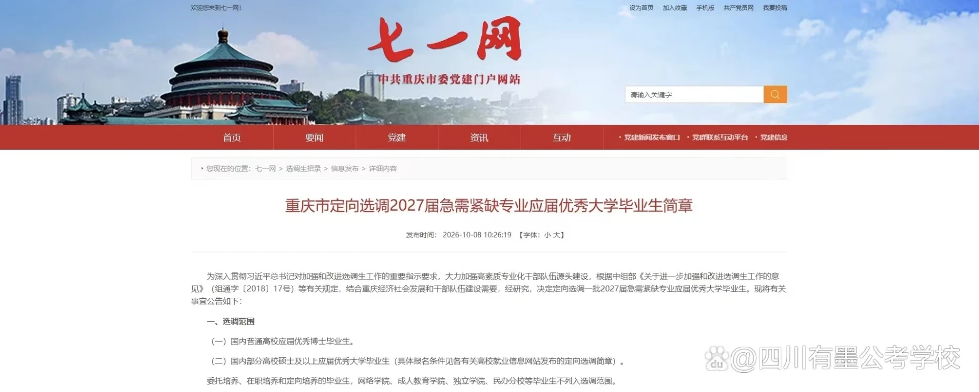 重庆面向2027届优秀大学毕业生选调