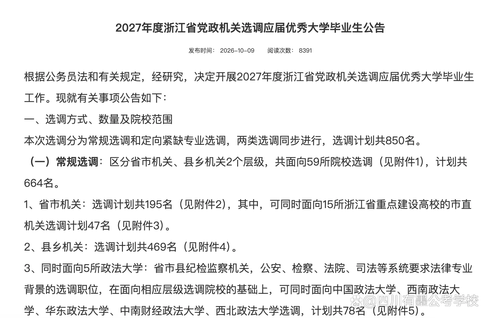2027年度浙江省党政机关选调应届优秀大学毕业生公告