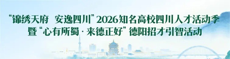 2026年四川省德阳市人才引进（招聘1383人）缩略图