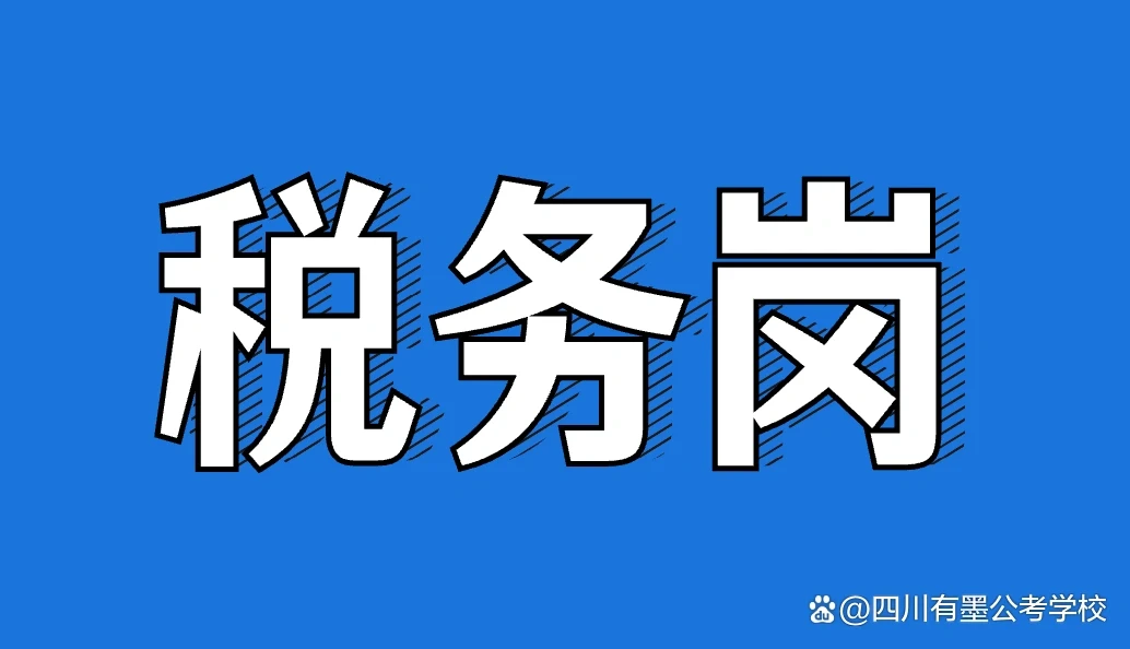 国家公务员考试四川税务系统