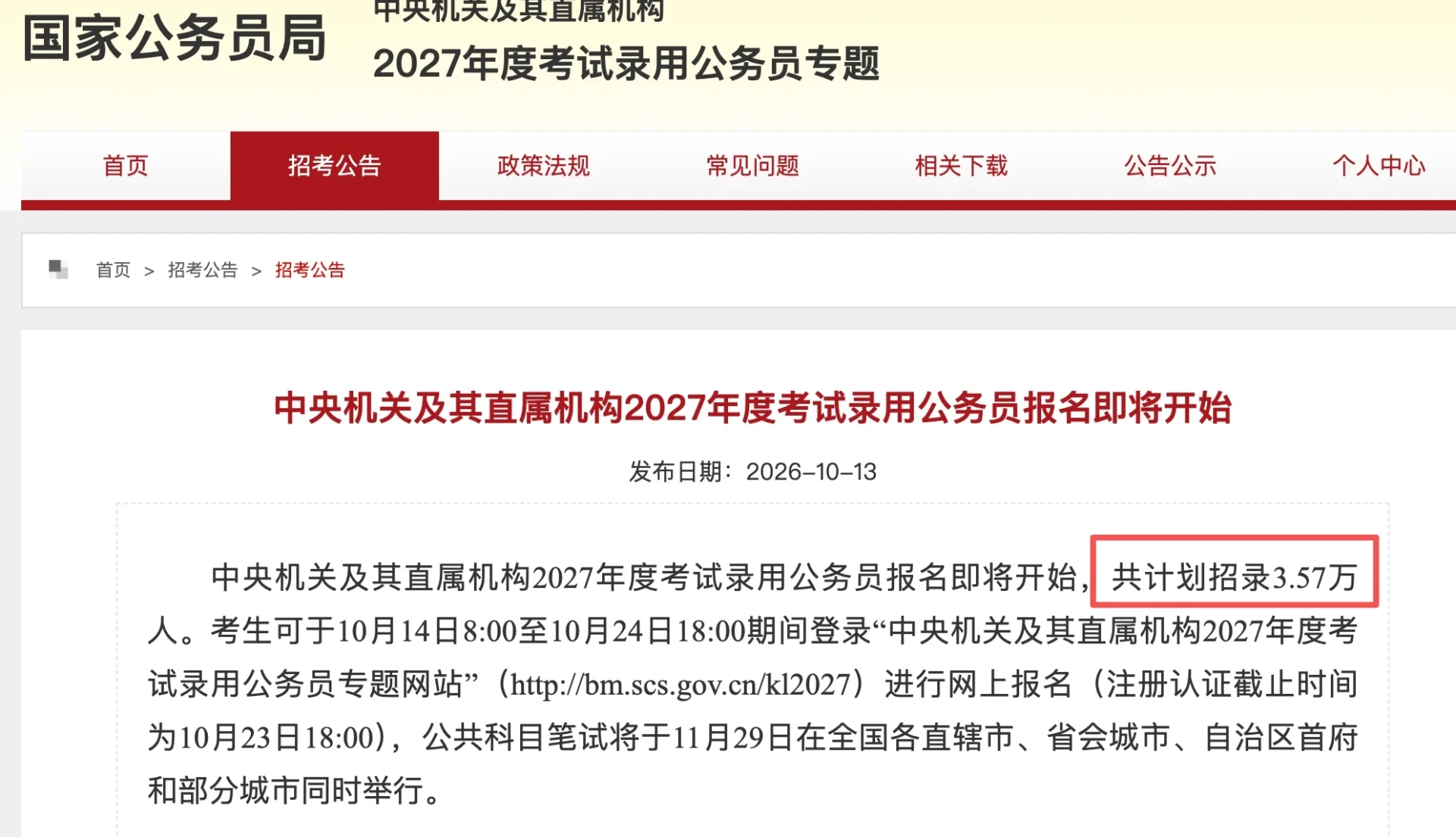2027年度国考招录公告发布与招录人数统计图