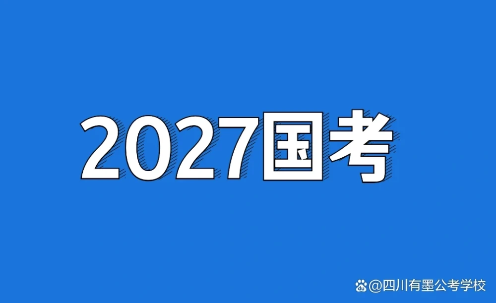 2027国家公务员考试