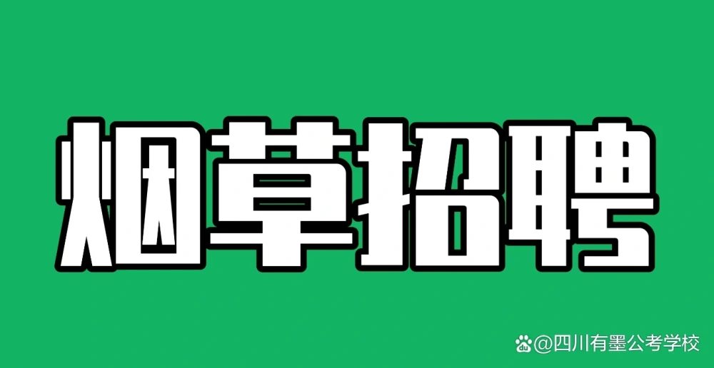 2027国家烟草专卖局及四川地区招聘公告概览与报考时间提醒