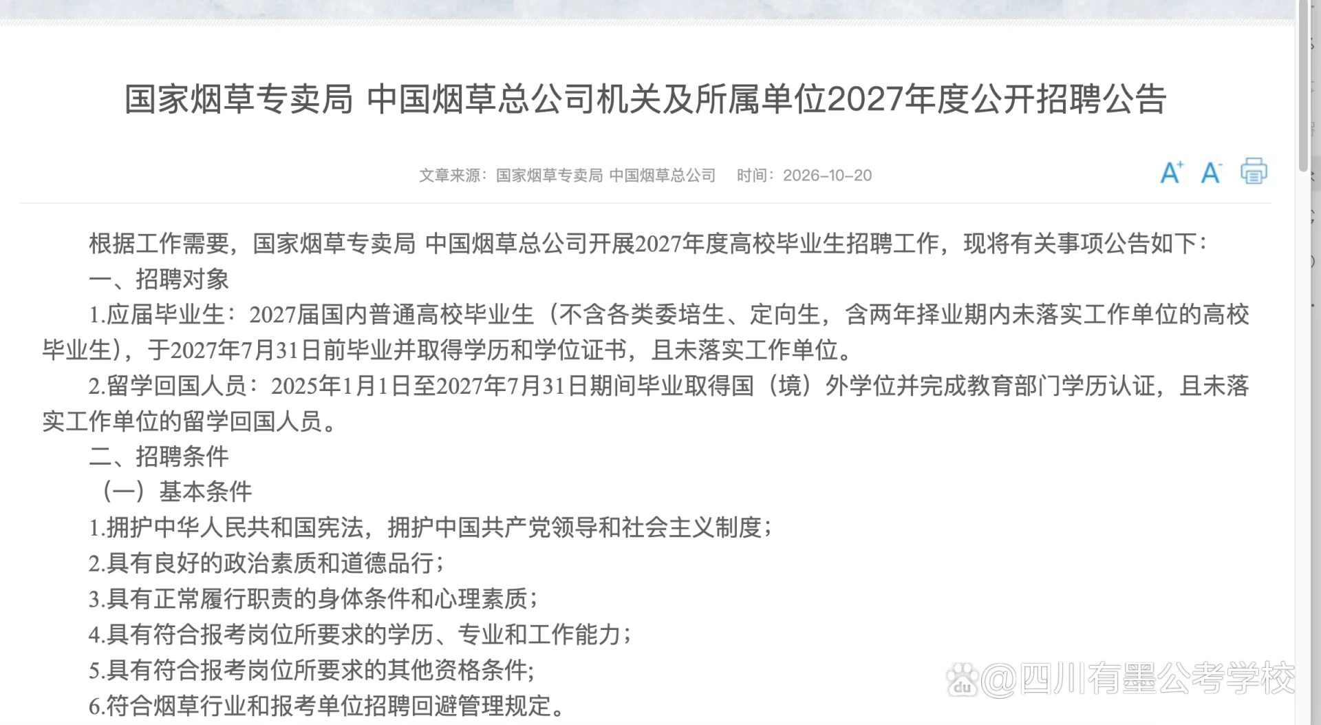 2027年国家烟草专卖局四川地区岗位分布与招录人数详情