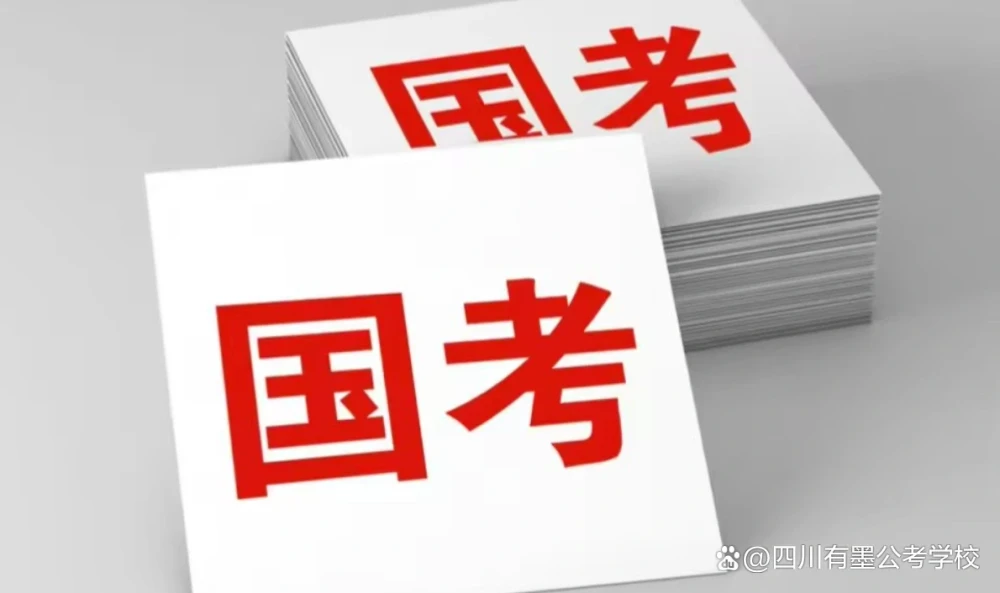 2027年国家公务员考试