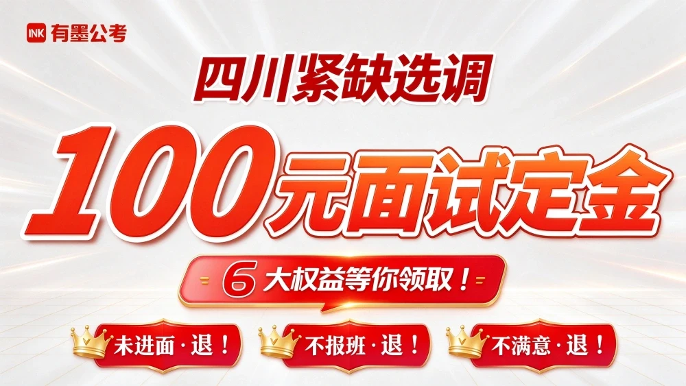 四川紧缺选调面试培训_100元定金抵4000元-有墨教育封面图_