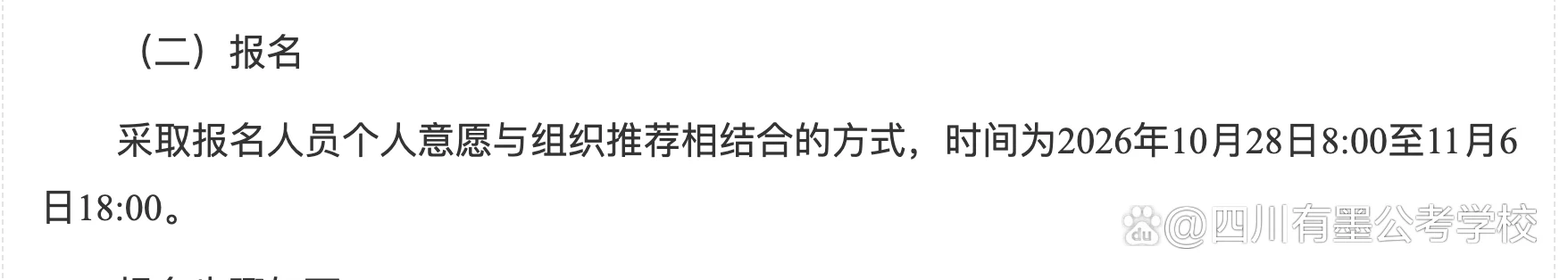 2027年度中央机关公开遴选报名时间