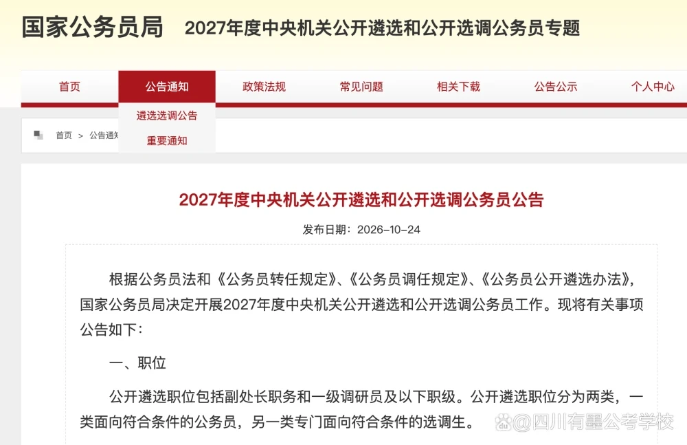 2027年度中央机关公开遴选和公开选调公务员政策解读及报考指南说明