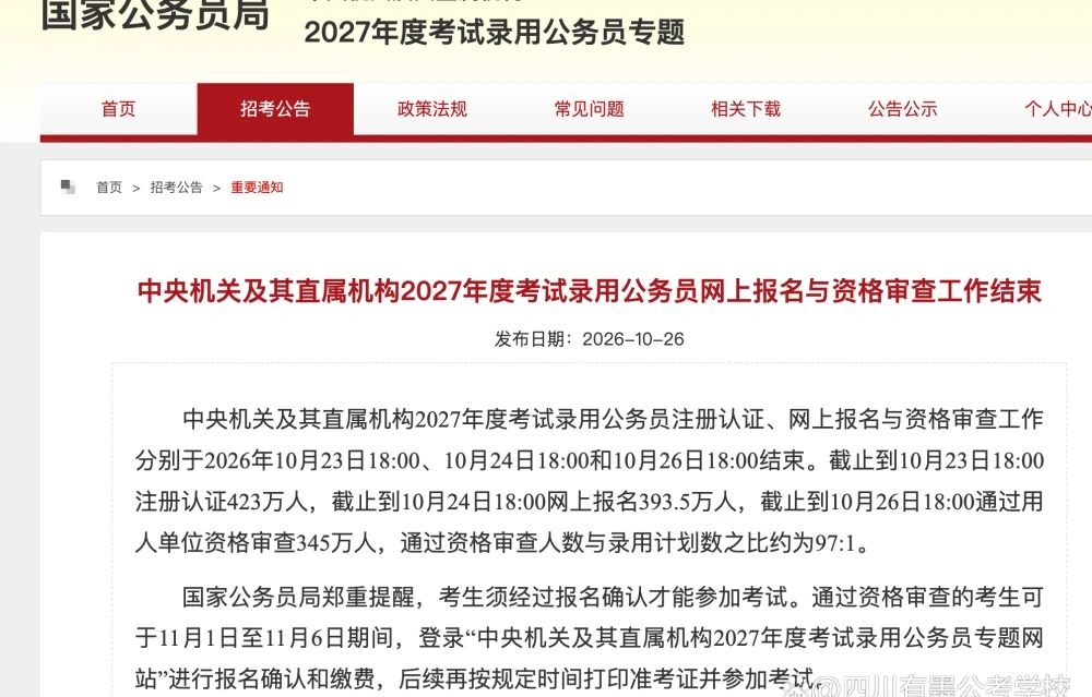2027国考网上报名与资格审查工作结束公告