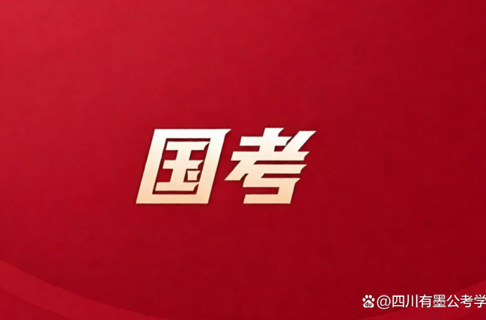 2027年国家公务员考试