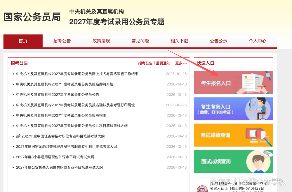中央机关及其直属机构2027年度考试录用公务员专题网站报名序号查询