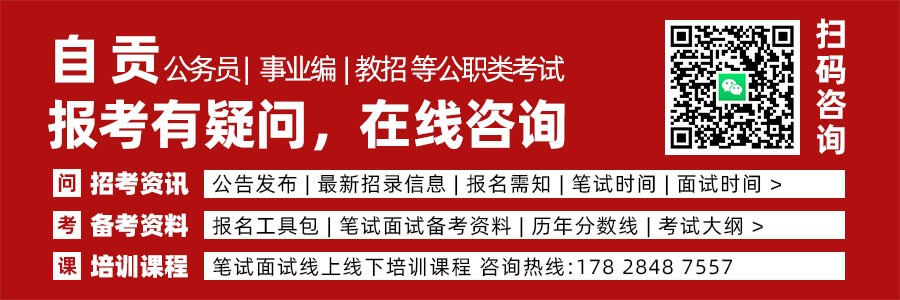 中共自贡市委组织部自贡市公安局关于自贡市2027年度公开考试录用···缩略图