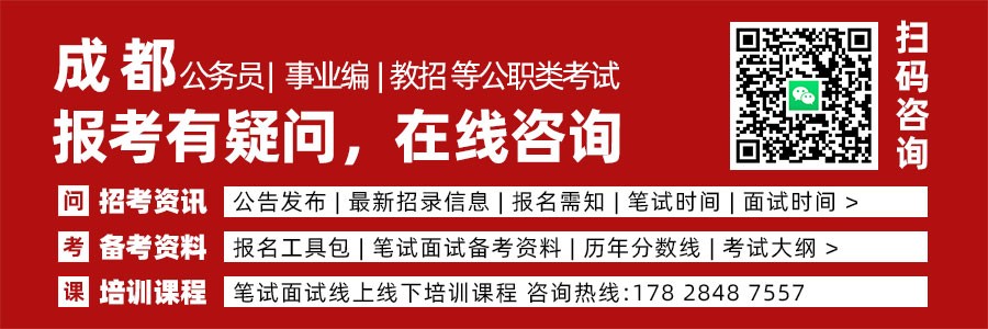 中共成都市委组织部  关于成都市2027年度公开考试录用公务员（参···缩略图