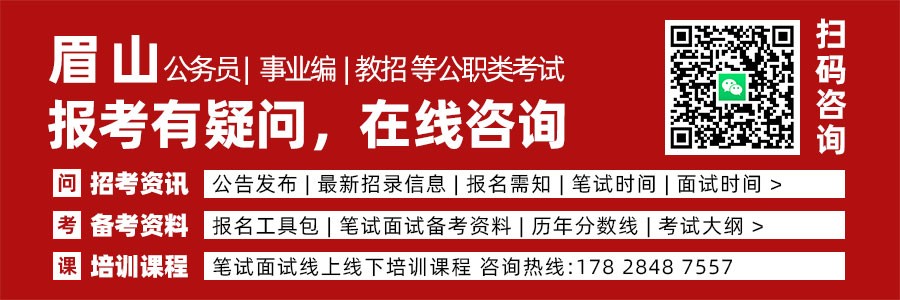 中共眉山市委组织部  关于眉山市2027年度公开考试录用公务员（参···缩略图