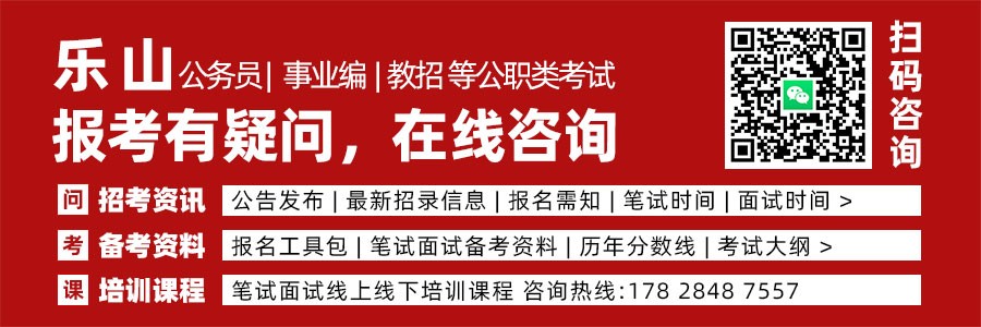 中共乐山市委组织部  关于乐山市2027年度公开考试录用公务员（参···缩略图