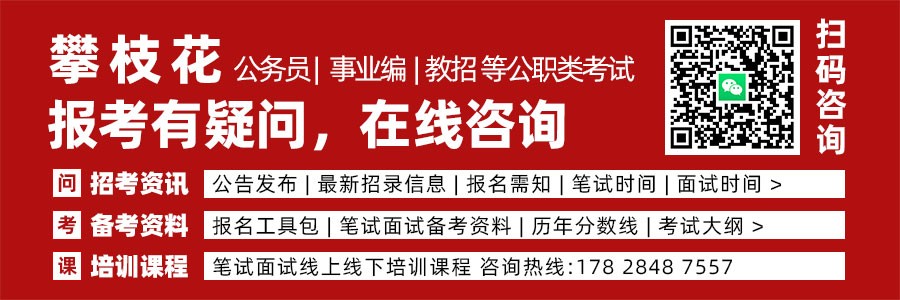 中共攀枝花市委组织部  关于攀枝花市2027年度公开考试录用公务员···缩略图