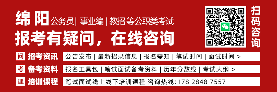 中共绵阳市委组织部绵阳市公安局关于绵阳市2027年度公开考试录用···缩略图