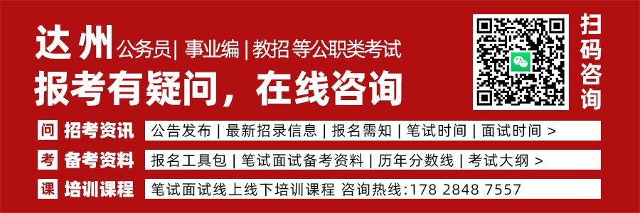中共达州市委组织部关于达州市2027年度公开考试录用公务员（参照···缩略图