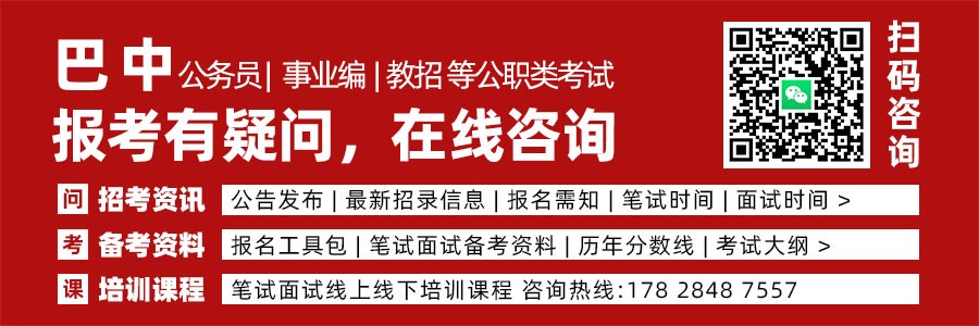 中共巴中市委组织部巴中市公安局关于巴中市2027年度公开考试录用···缩略图
