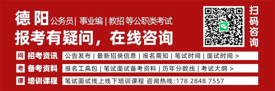 中共德阳市委组织部关于德阳市2027年度公开考试录用公务员（参照···缩略图