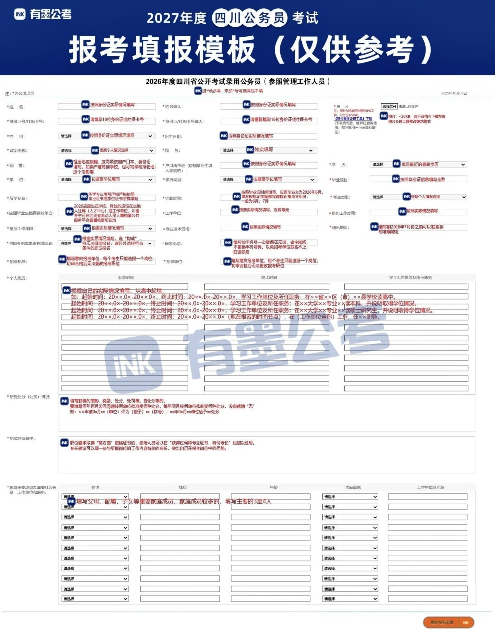 四川省公务员考试报名表填报指南模板说明