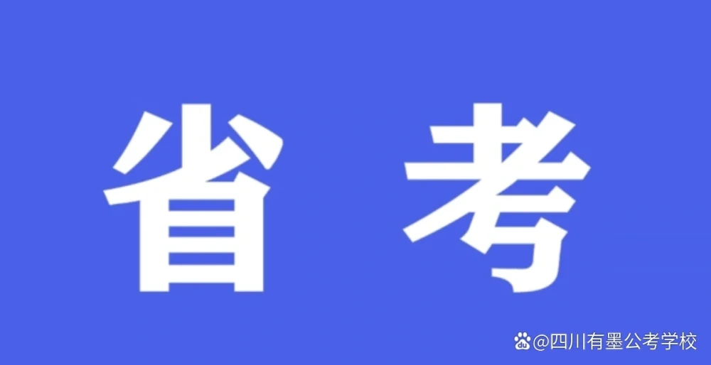 2027四川省公务员考试
