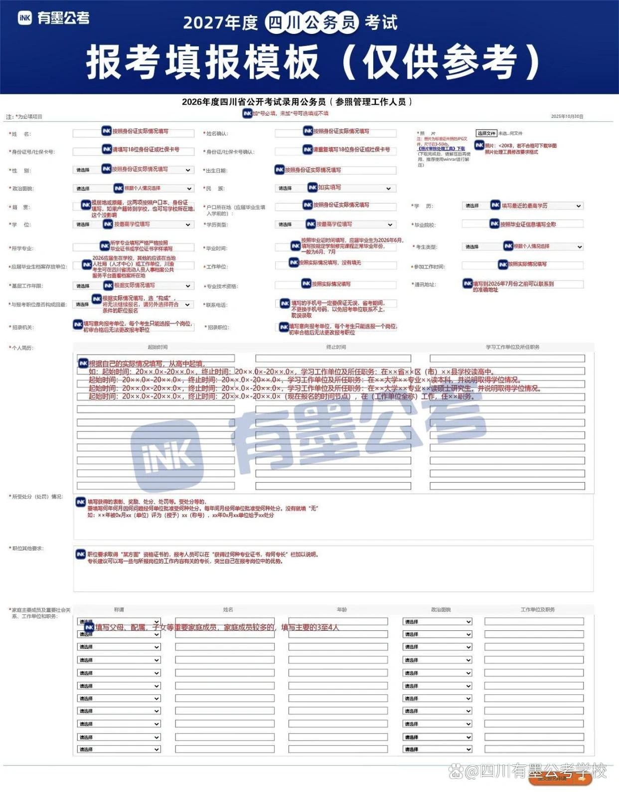 2027四川省考报名信息填写模板示例