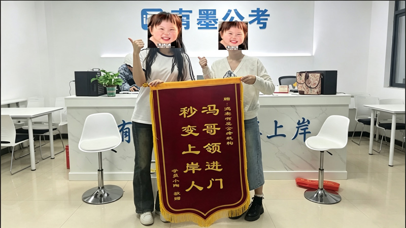 上岸学员赠送锦旗