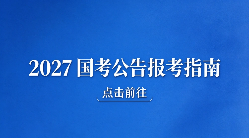 2027国考报考指南